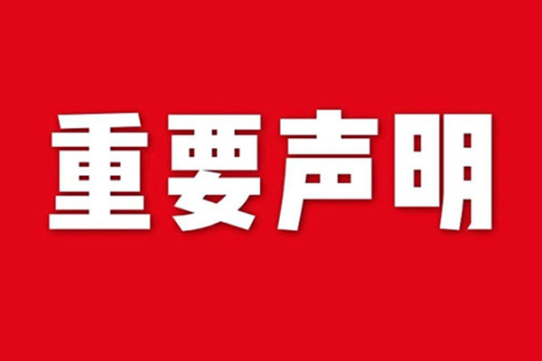 关于网站内容违禁词、极限词失效说明